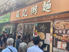 -盛记粥面(佐敦店)