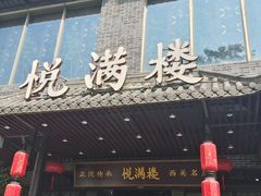 -悦满楼·西关名点·湛江名菜(航空综合大厦店)