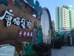 -唐猫庭院·千年陕菜(赛格国际购物中心店)