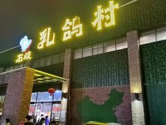-石岐乳鸽村(南海第三分店)