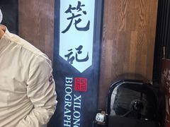 -锡笼记·无锡小笼(方塔店)