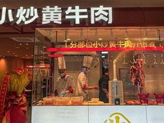 -辣可可·小炒黄牛肉(望京凯德MALL店)