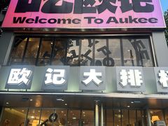 -欧记大排档·景德菜(上海首店)