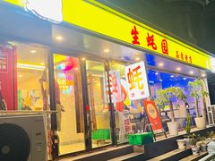 -生蚝园