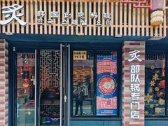 门面-炙韩料理·部队锅专门店