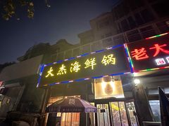-大杰海鲜锅(基隆路店)