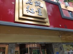 -石饮红星包子(中山路店)