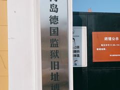 -青岛德国监狱旧址博物馆