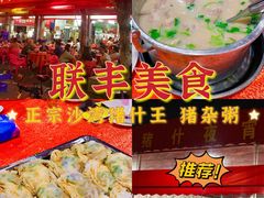 -联丰美食(番禺店)