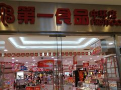 门面-第一食品(中环百联店)