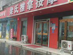 -梁氏推拿按摩(薛岗社区店)