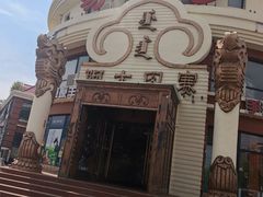 -蒙亨·手把肉·蒙古包文化主题餐厅(天恒广场店)