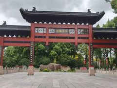 -东水关遗址公园