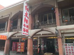 门面-花水湾红太阳牛肉汤锅