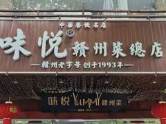 -味悦·老字号·赣州菜(厚德总店)