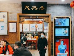 -天兴居(鲜鱼口街店)