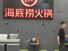 -海底捞火锅(九久奥特莱斯店)
