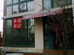 -孙记泰和盛仔鲽鱼头