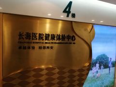 -上海长海医院·体检中心