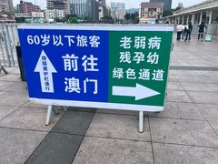 -珠海拱北口岸
