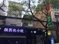 -清真·穆萨砂锅(大皮院店)