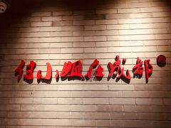 -付小姐在成都(南锣鼓巷店)