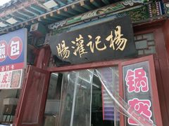 -杨记灌肠(食品街店)