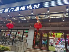 门面-南海渔村(火炬园店)