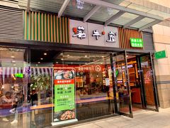 门面-筋牛座(富绅商业中心店)