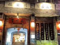 -香叶草中餐厅(川白楼店)