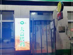 -大益烤鸡