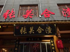 -张关合渣(朱家坳店)