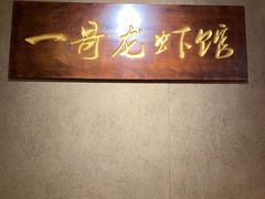 -金陵一哥龙虾馆(三牌楼总店)