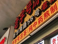 门面-老字号凉茶(新华南店)