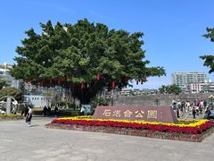 -石炮台公园