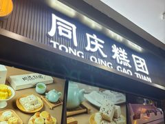 -同庆楼(滨湖万达广场店)