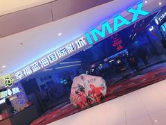 -幸福蓝海国际影城(烟台大悦城IMAX店)