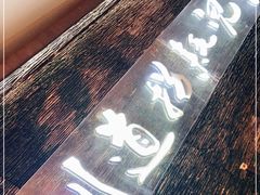 -川道拐耗儿鱼(置信路店)