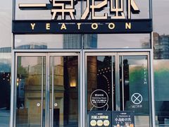 -一棠龙虾•王牌虾球(恒隆广场店)