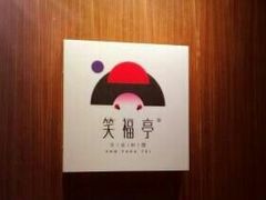 -笑福亭料理小馆(解放碑店)