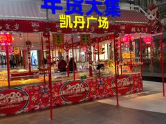 -大连凯丹广场