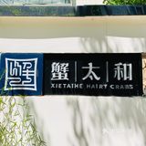 蟹太和·闸蟹料理｜尝鲜美味