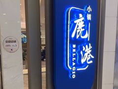-鹿港小镇(悠唐店)
