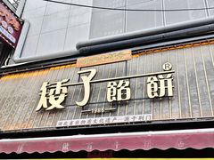 -矮子馅饼(大成路店)
