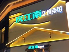门面-庆江南江南菜(琴湖溪里花园城店)