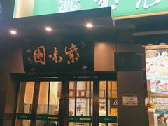 门面-紫光园·烤鸭(吕家营店)