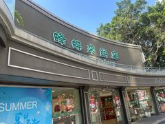 -蜂蝶来饼店(拱北总店)