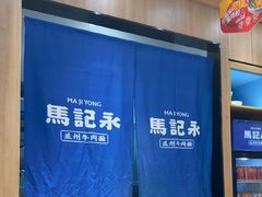 -马记永·兰州牛肉面(3019君尚店)