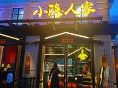 门面-小隐人家(乐松店)