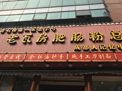 -青石桥老瓦房肥肠粉总店(青石桥总店)